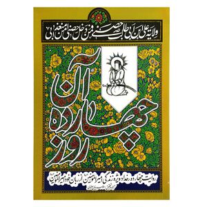 کتاب آن چهارده روز روایت چهارده رخداد ویژه زندگی امیرالمومنین از زبان خود ایشان اثر جمعی از نویسندگان انتشارات بیان معنوی