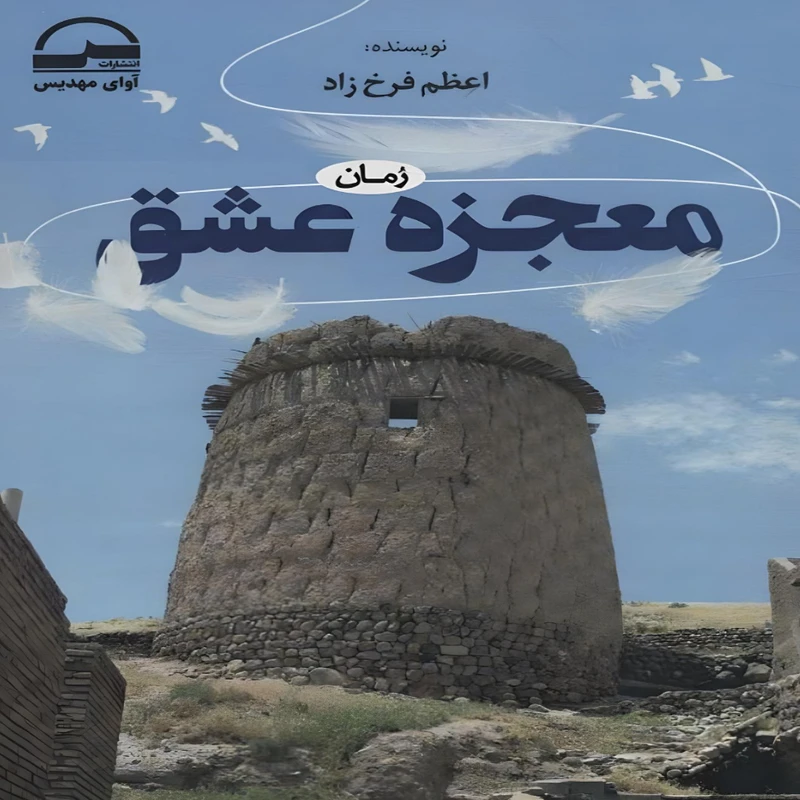 کتاب معجزه عشق اثر  اعظم فرخزاد انتشارات آوای مهدیس