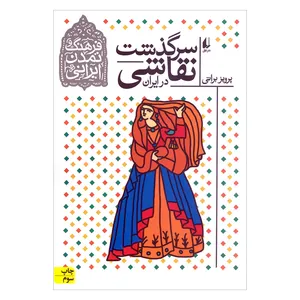 کتاب سرگذشت نقاشی در ایران – فرهنگ و تمدن ایرانی اثر پرویز براتی نشر افق
