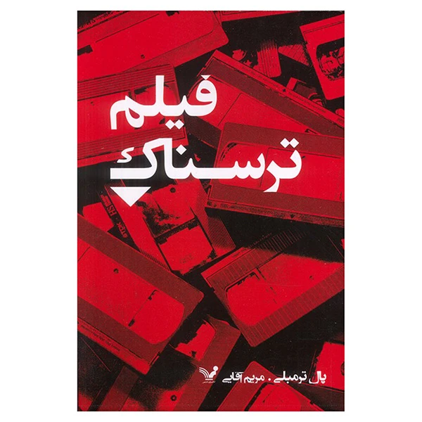 کتاب فيلم ترسناک اثر پال ترمبلی ترجمه مریم آقایی انتشارات کتابسرای تنديس 