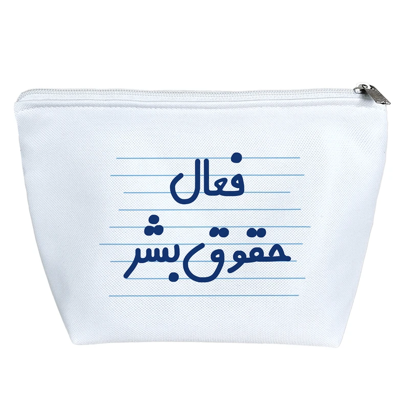 کیف لوازم آرایش دخترانه خندالو مدل فعال حقوق بشر کد 3957