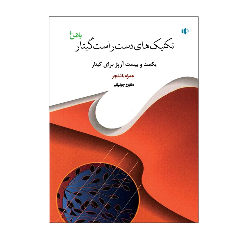 کتاب تکنیک های دست راست گیتار پلاس یکصد و بیست آرپژ برای گیتار همراه با تبلچر اثر مائورو جولیانی انتشارات پنج خط