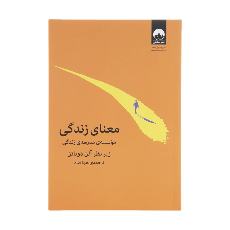 کتاب معنای زندگی اثر آلن دوباتن نشر میلکان