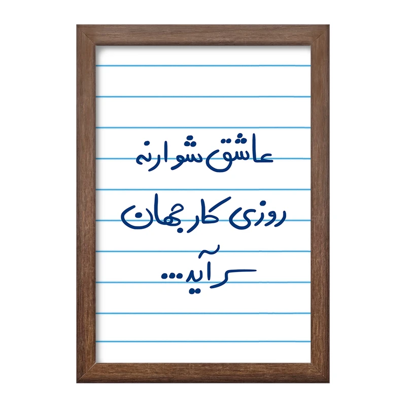 تابلو خندالو طرح عاشق شو ار نه روزی کار جهان سرآید  کد 5707