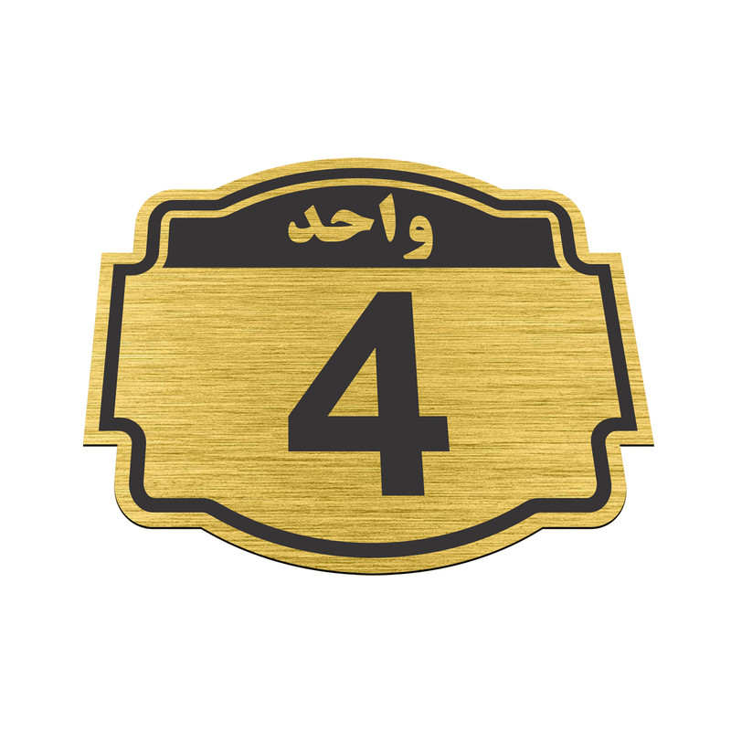 تابلو نشانگر طرح پلاک واحد شماره چهار مدل ستاره کد NR-136