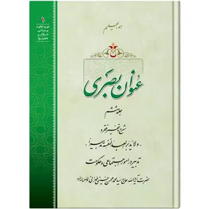 کتاب عنوان بصری اثر حضرت آیت الله حاج سید محمد محسن حسینی طهرانی انتشارات مکتب وحی جلد 6