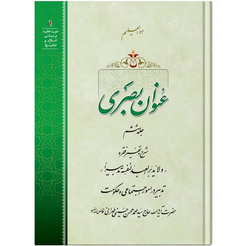 کتاب عنوان بصری اثر حضرت آیت الله حاج سید محمد محسن حسینی طهرانی انتشارات مکتب وحی جلد 6