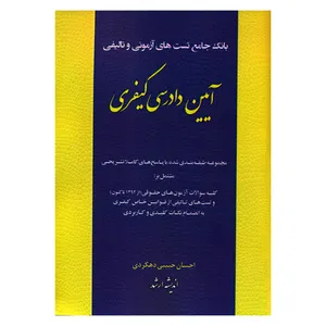 کتاب بانک جامع تست های آزمونی و تألیفی آیین دادرسی کیفری اثر احسان حبیبی دهکردی انتشارات اندیشه ارشد