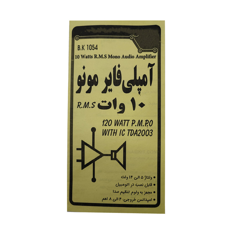 کیت آموزشی مدل آمپلی فایر 10 وات مونو کد bk1054
