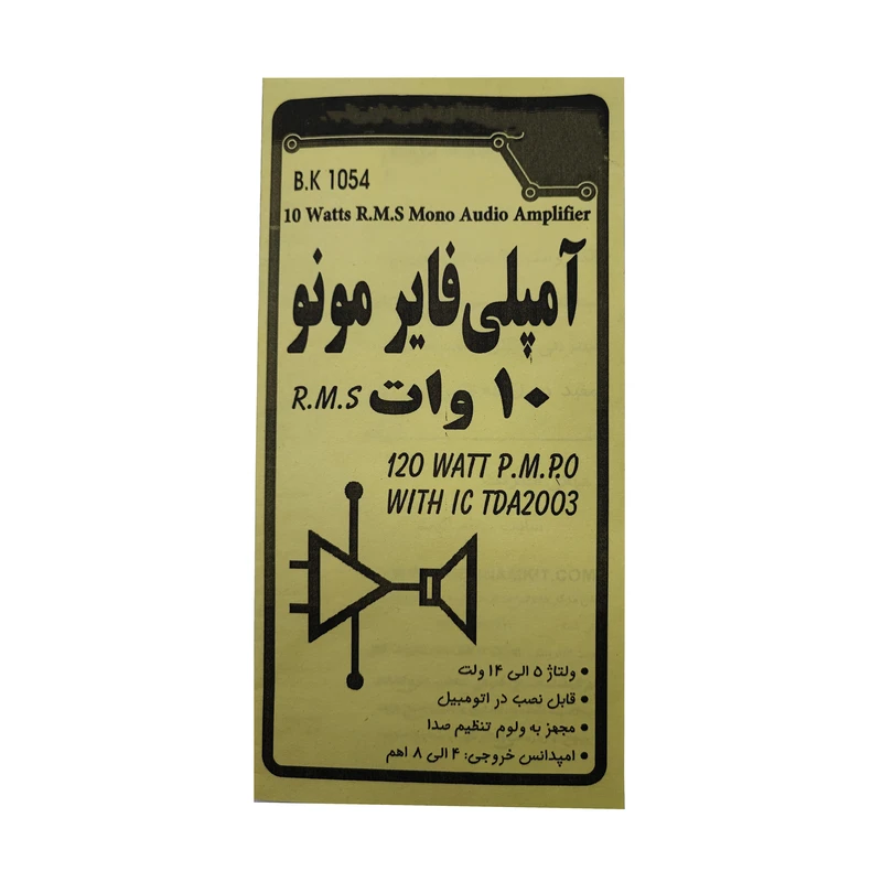 کیت آموزشی مدل آمپلی فایر 10 وات مونو کد bk1054