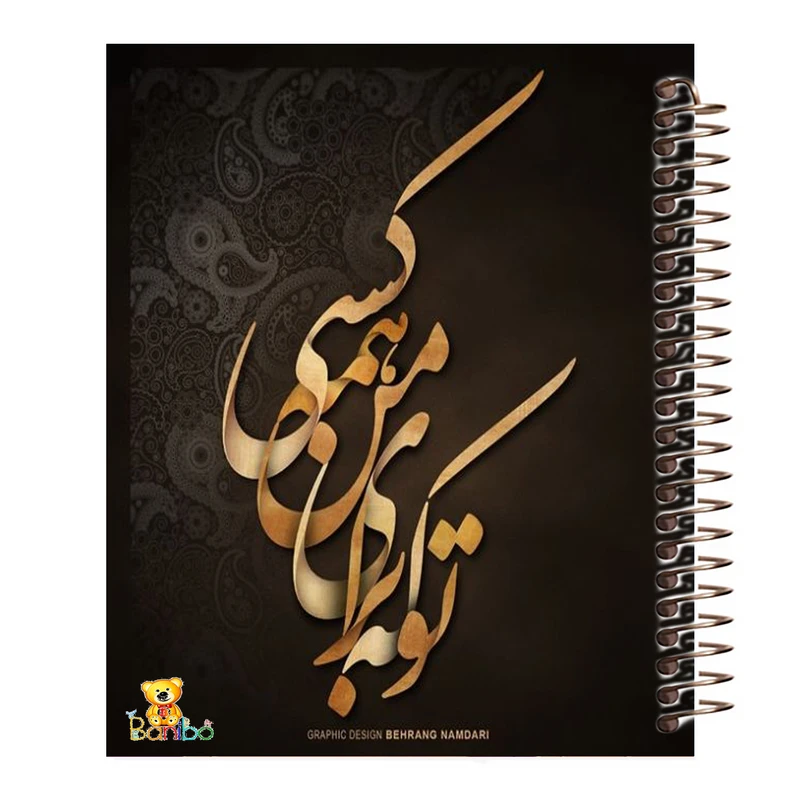 دفتر مشق 100 برگ سیمی بانیبو مدل شعر نوشته کد H 3636