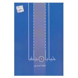 کتاب خیابان جلفا اثر فتانه اسدیان انتشارات پرسمان