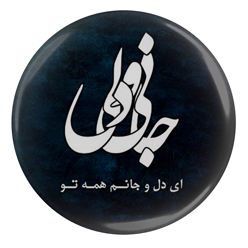 مگنت مدل S13756 طرح شعر مولانا جانی و دلی ای دل و جانم همه تو