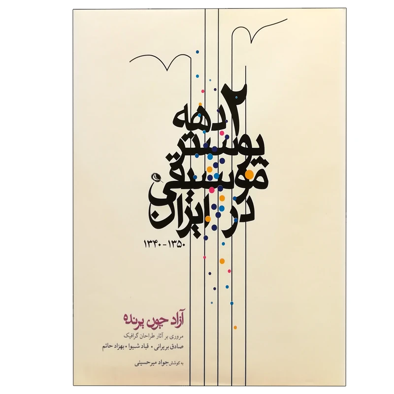 کتاب دو دهه پوستر موسیقی در ایران اثر جمعی از نویسندگان انتشارات نظر 