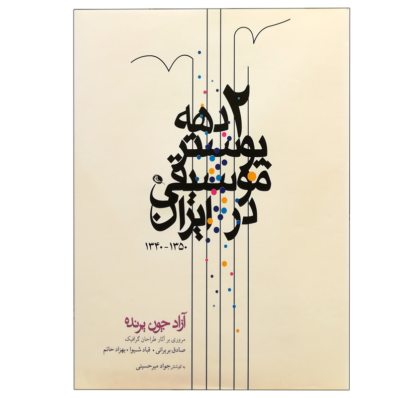کتاب دو دهه پوستر موسیقی در ایران اثر جمعی از نویسندگان انتشارات نظر 
