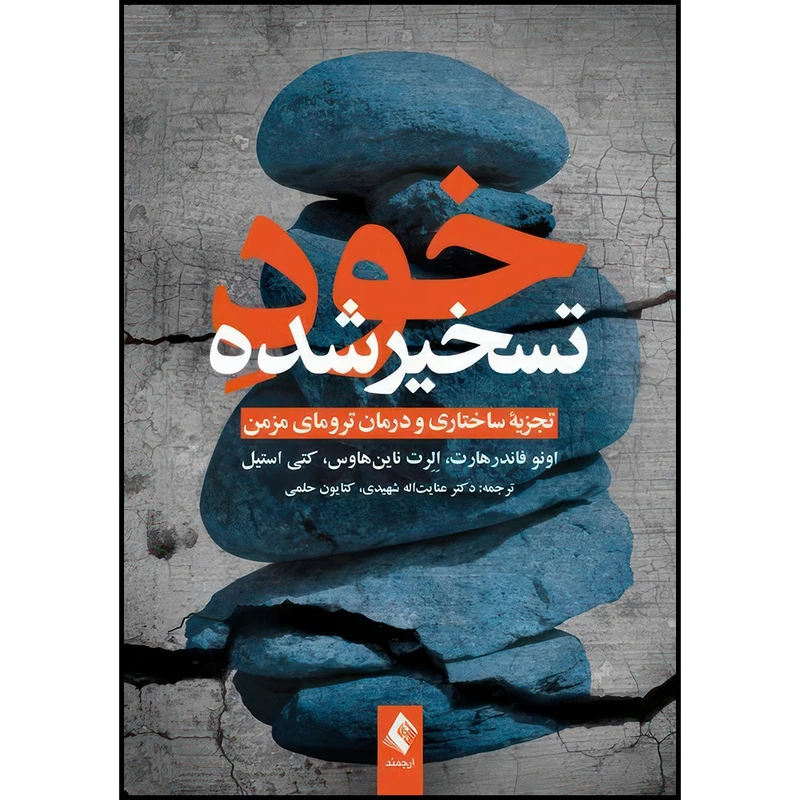 کتاب خود تسخیرشده تجزیه ساختاری و درمان ترومای مزمن اثر اونو فاندرهارت و اِلِرت نینهاس و کتی استیل ترجمه دکتر عنایت‌اله شهیدی  و کتایون حلمی انتشارات ارجمند