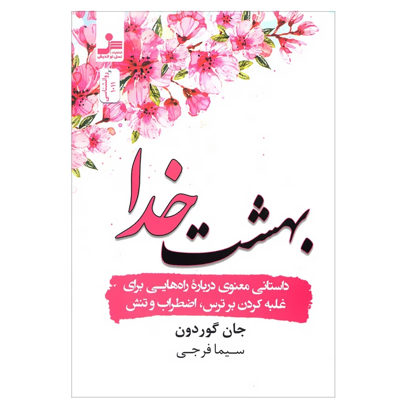 کتاب بهشت خدا داستانی معنوی درباره راه هایی برای غلبه کردن بر ترس اضطراب و تنش اثر جان گوردون نشر نسل نواندیش