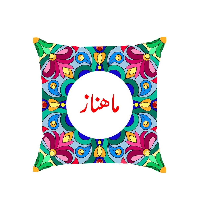 کوسن پاد آفرین مدل سنتی طرح دخترانه اسم ماهناز کد 01558