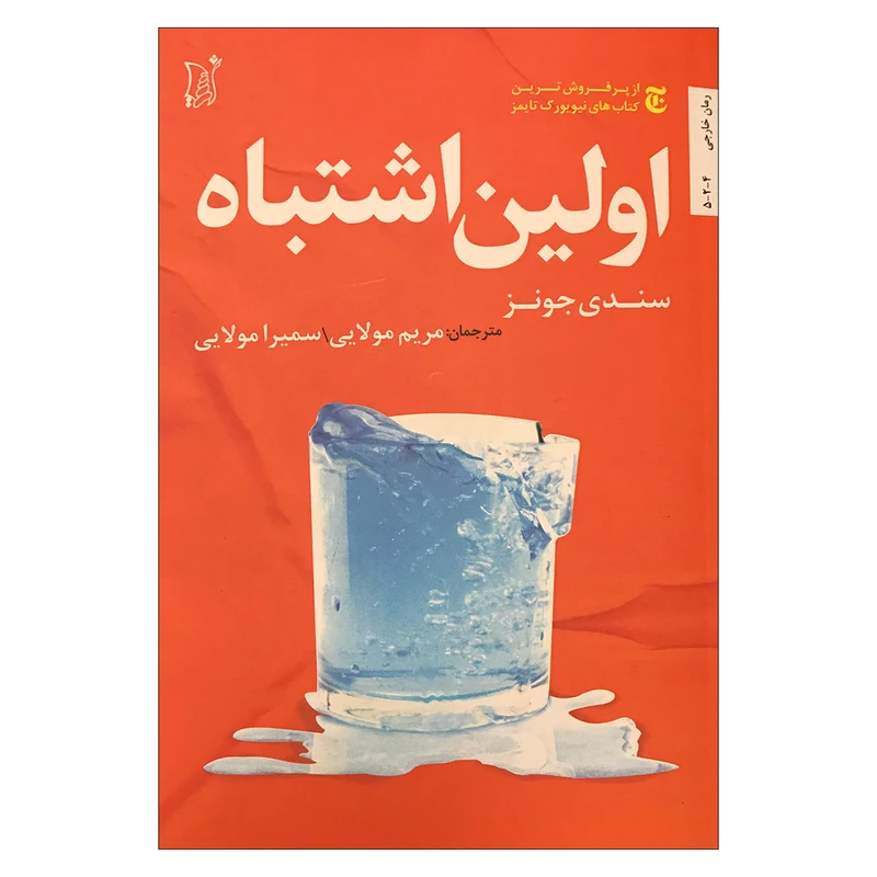 کتاب اولین اشتباه اثر سندی جونز انتشارات اریش