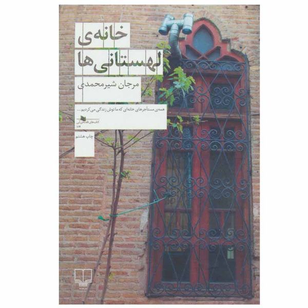 کتاب خانه ی لهستانی ها اثر مرجان شیر محمدی نشر چشمه کتاب خانه ی لهستانی ها اثر مرجان شیر محمدی نشر چشمه