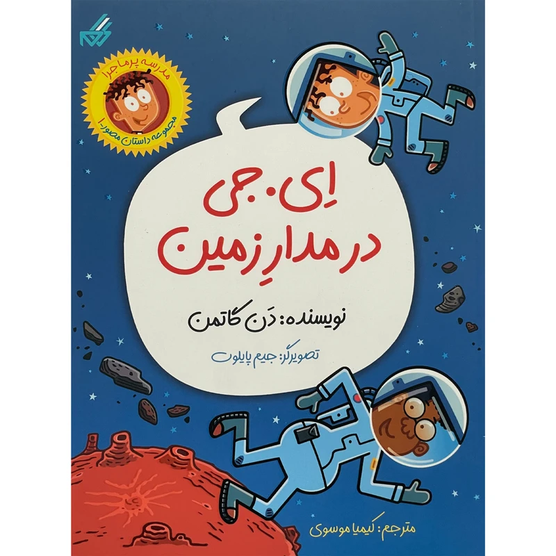 کتاب ای. جی در مدار زمين اثر دن گاتمن انتشارات گام