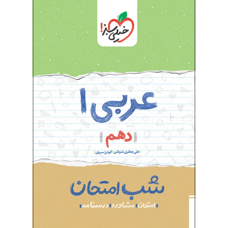 کتاب شب امتحان عربی دهم اثر علی جعفری ندوشن و گودرز سروی انتشارات خیلی سبز