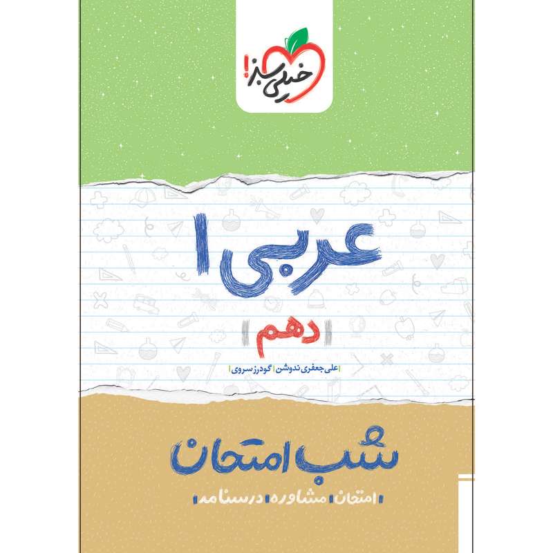کتاب شب امتحان عربی دهم اثر علی جعفری ندوشن و گودرز سروی انتشارات خیلی سبز