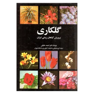 کتاب گلکاری پرورش گیاهان زینتی ایران اثر احمد خلیقی انتشارات روزبهان