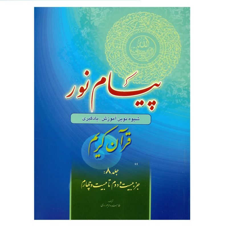 کتاب پیام نور شیوه نوین آموزش یادگیری قرآن کریم اثر طاهره لاجوردی انتشارات قلم و اندیشه جلد 8