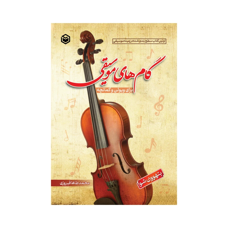 کتاب گام های موسیقی اثر محمدطاها فیروزی نشر متخصصان