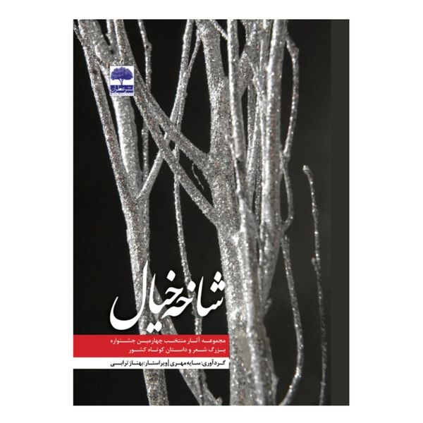 کتاب شاخه خیال اثر سایه مهری چمبلی انتشارات عطران