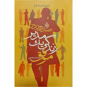 کتاب صد روز در زندگی یک مدیر موفق اثر میمنت رحمتی انتشارات جمهوری 
