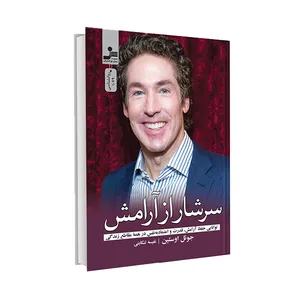 کتاب سرشار از آرامش اثر جوئل اوستین نشر نسل نواندیش