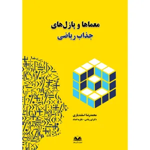 کتاب معماها و پازل‌های جذاب ریاضی اثر محمدرضا اسفندیاری انتشارات ذهن شفاف