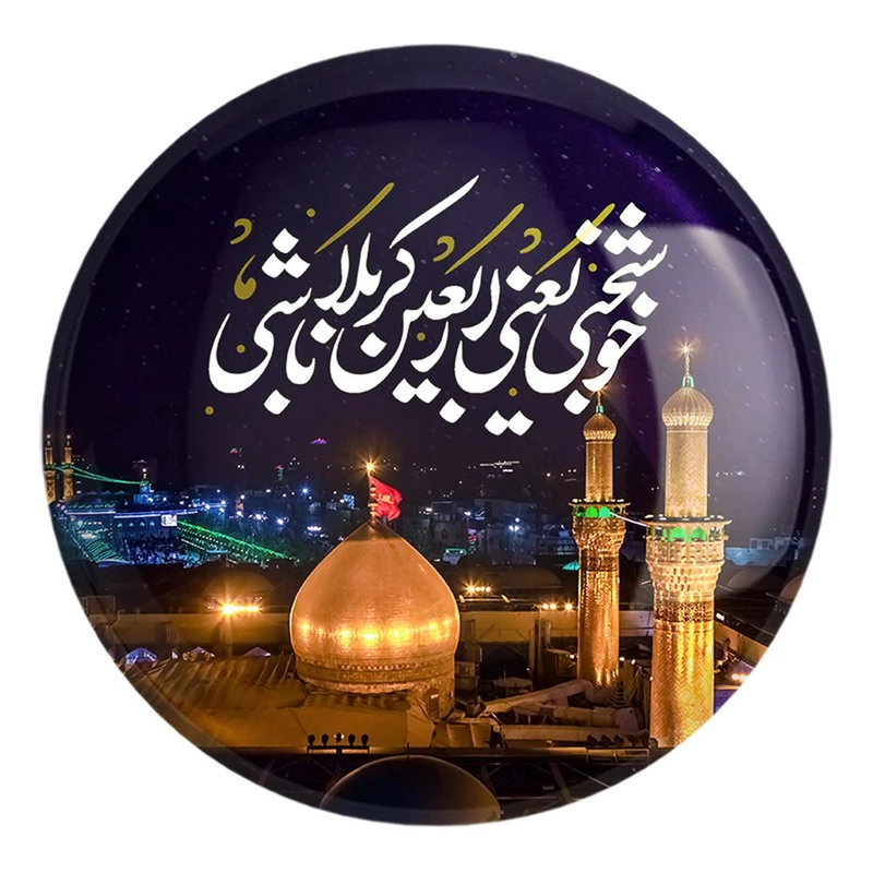 پیکسل خندالو طرح محرم خوشبختی یعنی اربعین کربلا باشی کد 7454 مدل بزرگ