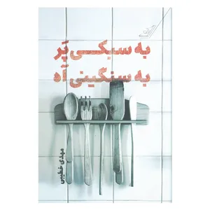 کتاب به سبکی پر به سنگینی آه اثر مهدی خطیبی انتشارات کتاب کوله پشتی
