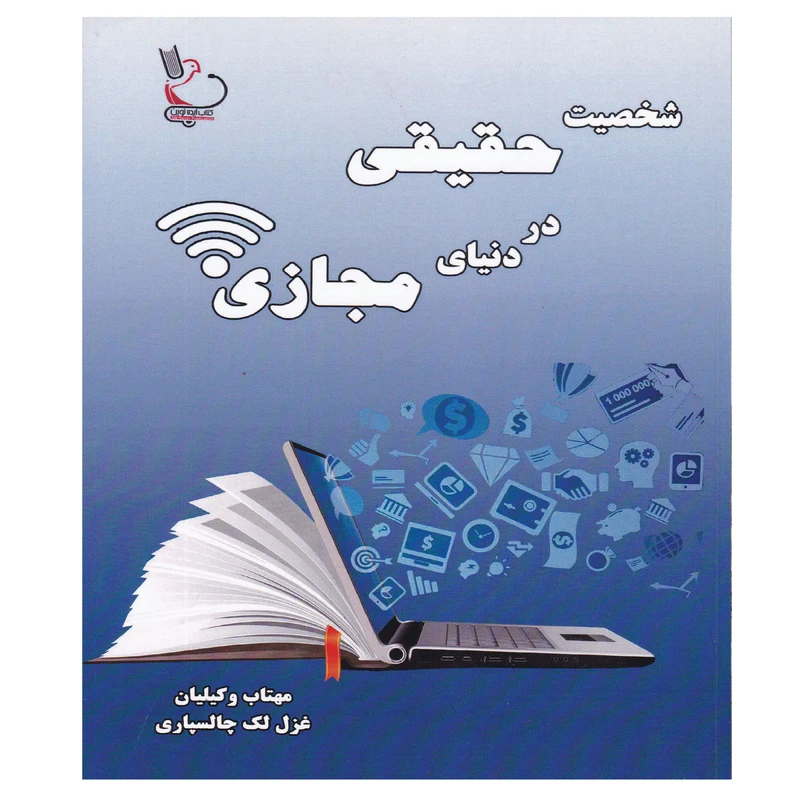 کتاب شخصیت حقیقی در دنیای مجازی اثر مهتاب وکیلیان و غزل لک چالسپاری انتشارات کتاب ایده نوین