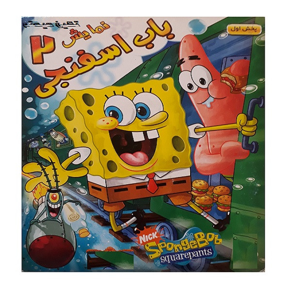 انیمیشن باب اسفنجی نمایش 2 اثر ستیون هیلنبرگ