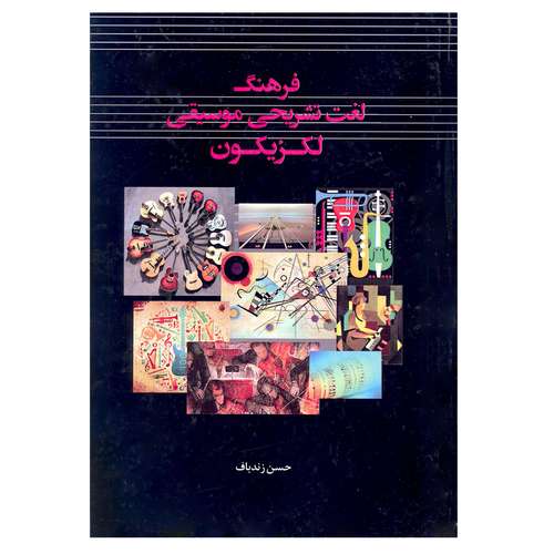 کتاب فرهنگ لغت تشریحی موسیقی لکزیکون اثر حسن زندباف انتشارات آرون