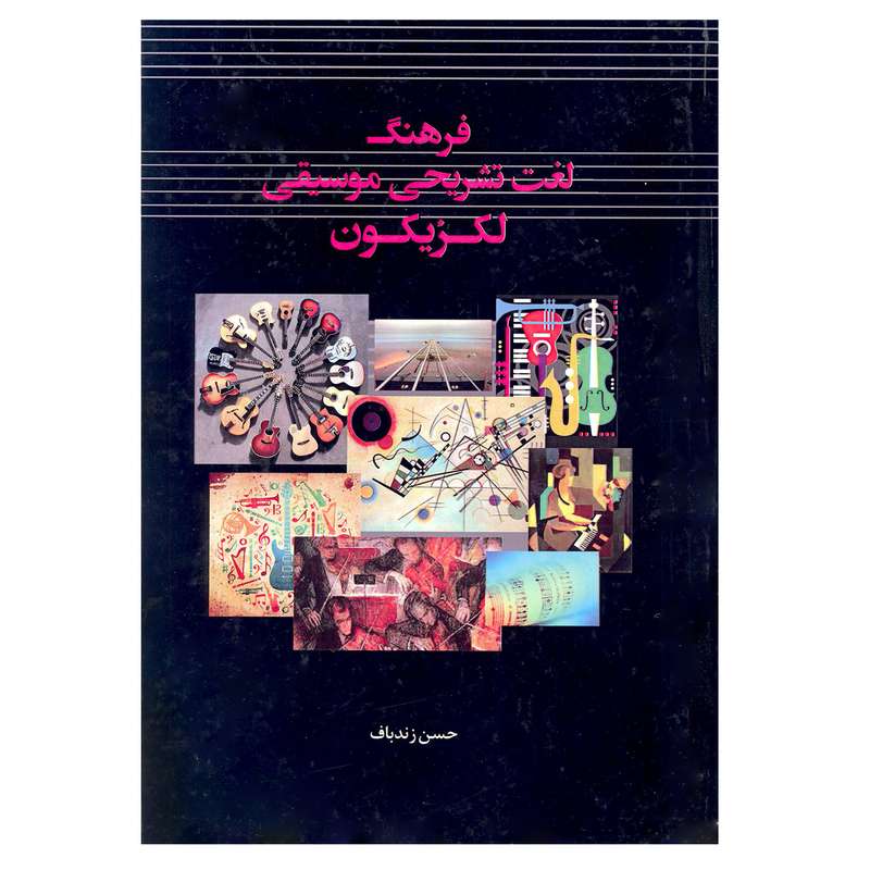 کتاب فرهنگ لغت تشریحی موسیقی لکزیکون اثر حسن زندباف انتشارات آرون