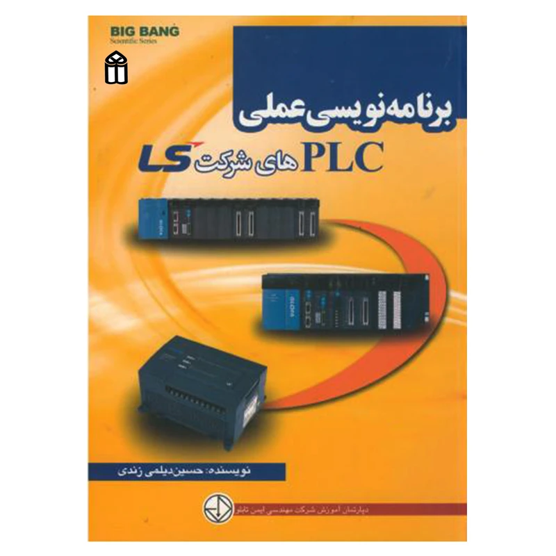 کتاب برنامه نویسی عملی PLC های شرکت LS اثر حسین دیلمی زندی انتشارات قدیس