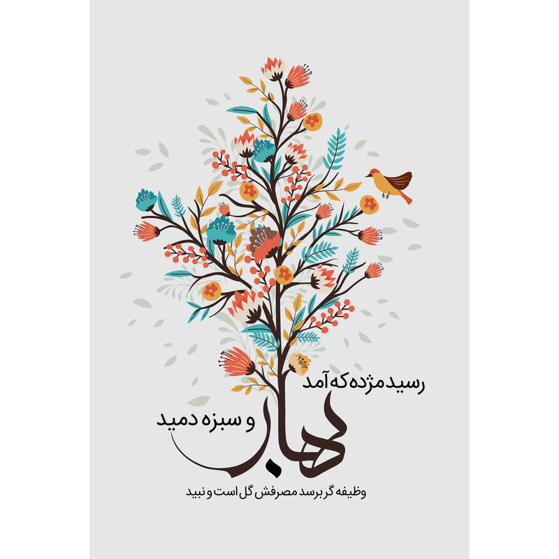 تابلو شاسی مدل رسید مژده که آمد بهار و سبزده دمید T5546