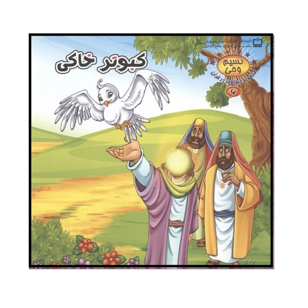 کتاب کبوتر خاکی اثر طاهره نیازمند انتشارات کمال اندیشه 