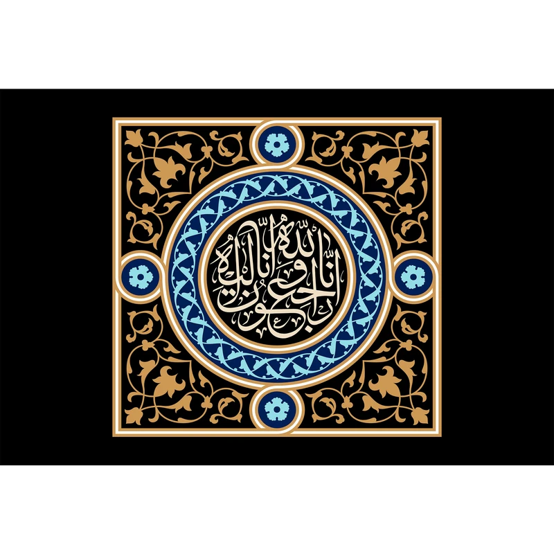 تابلو شاسی مدل إنا لله وإنا إليه راجعون کد T3426