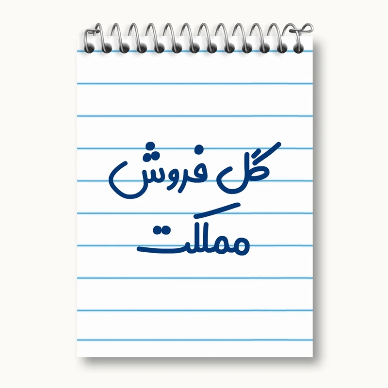 دفتر یادداشت 50 برگ خندالو مدل گل فروش مملکت کد 8143