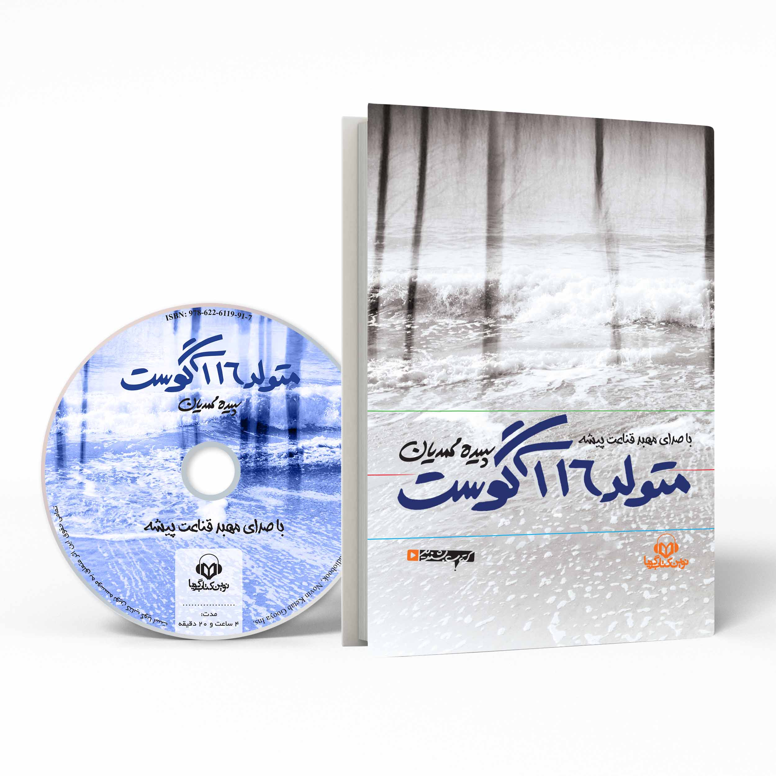 کتاب صوتی متولد 16 آگوست اثر سپیده محمدیان