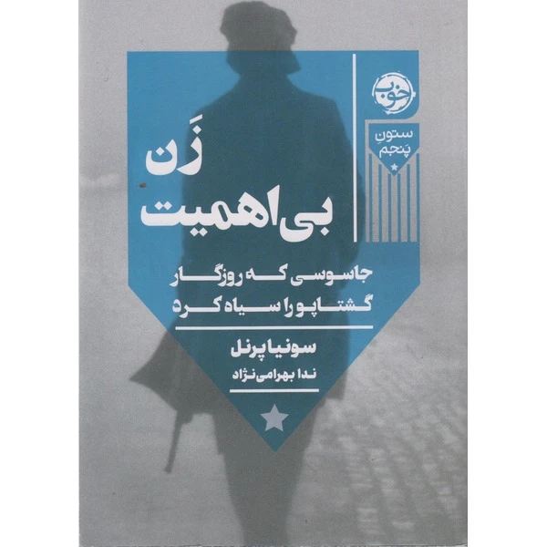 کتاب زن بی اهمیت اثر سونیا پرنل ترجمه ندا بهرامی‌نژاد نشر خوب