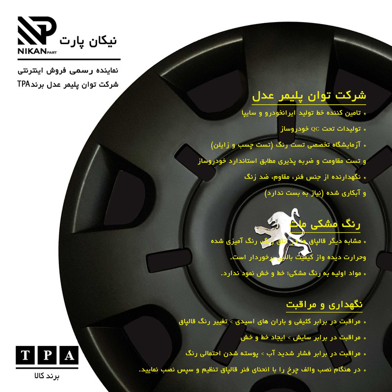 قالپاق چرخ تی پی ای مدل ِP207-B04 سایز 14 اینچ مناسب برای پژو 207 بسته 4 عددی