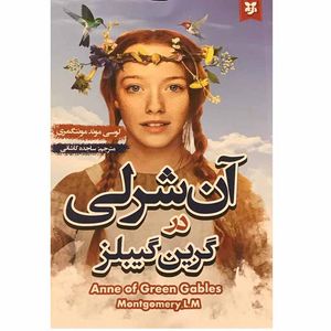 کتاب آن شرلی در گرین گیبلز اثر لوسی موند مونتگمری انتشارات نیک فرجام