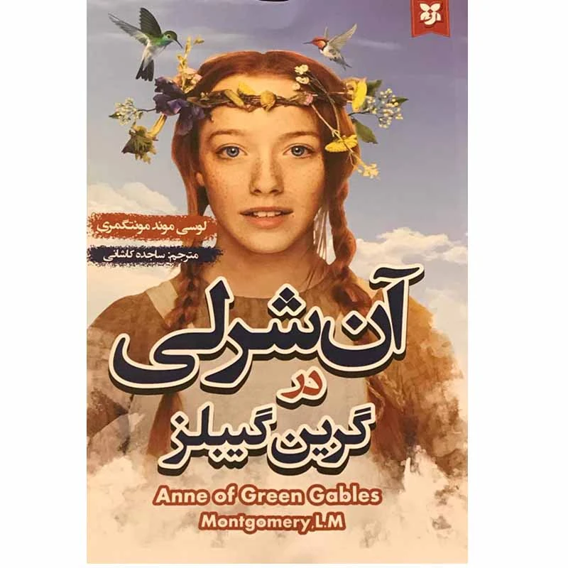 کتاب آن شرلی در گرین گیبلز اثر لوسی موند مونتگمری انتشارات نیک فرجام
